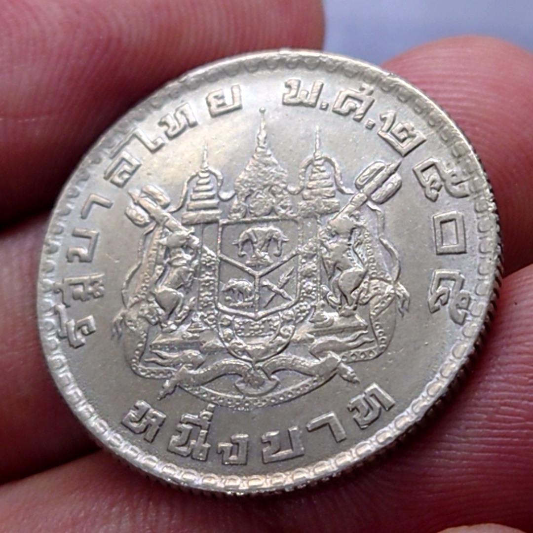 เหรียญ 1 บาท พระเศียรตรง ตราแผ่นดิน ไม่ผ่านใช้ 2505