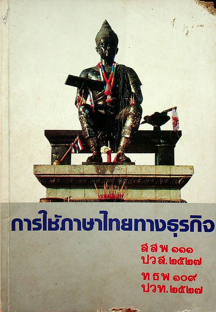 การใช้ภาษาไทยทางธุรกิจ
