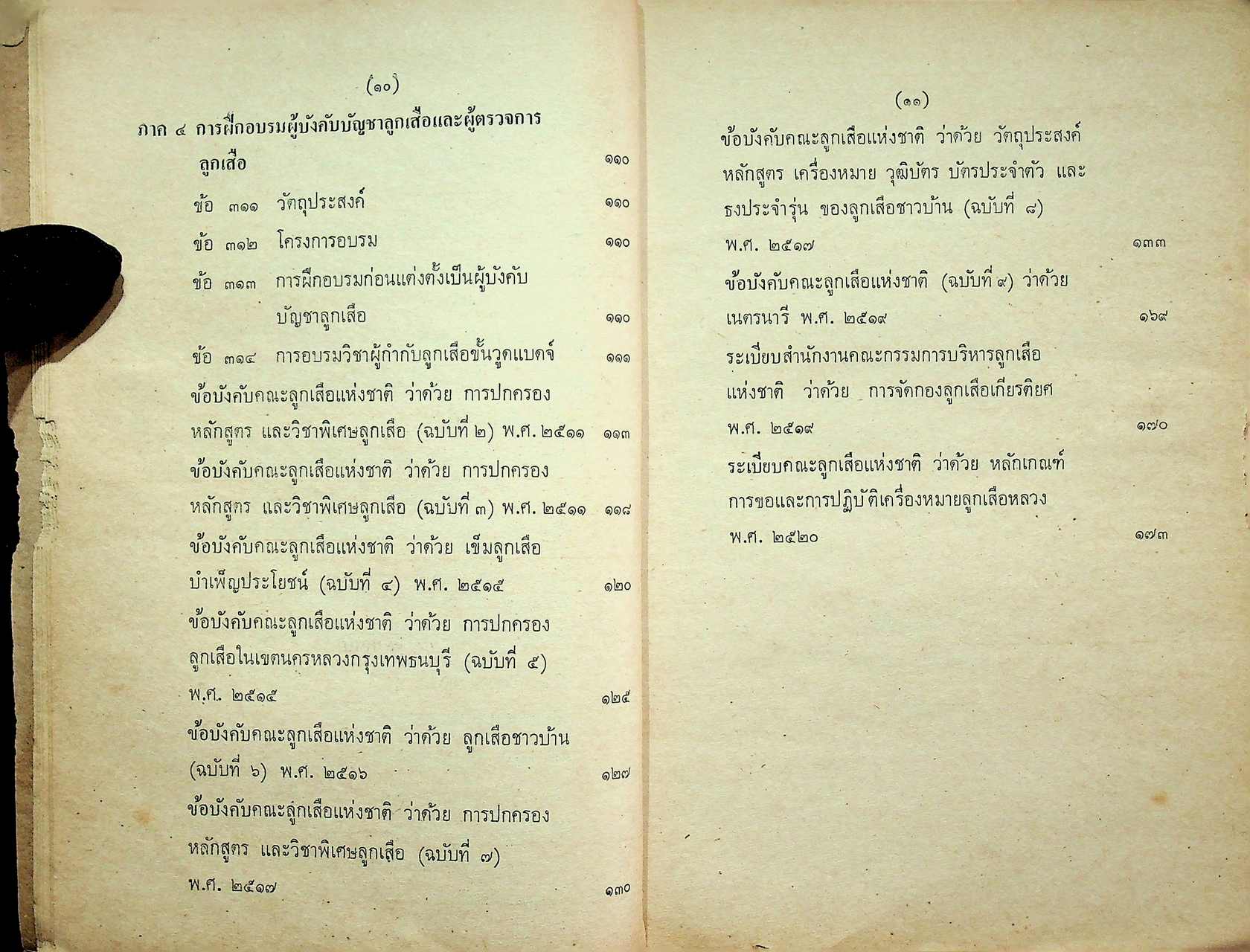ข้อบังคับคณะลูกเสือแห่งชาติ ว่าด้วยการปกครอง หลักสูตรและวิชาพิเศษลูกเสือ พ.ศ. ๒๕๐๙