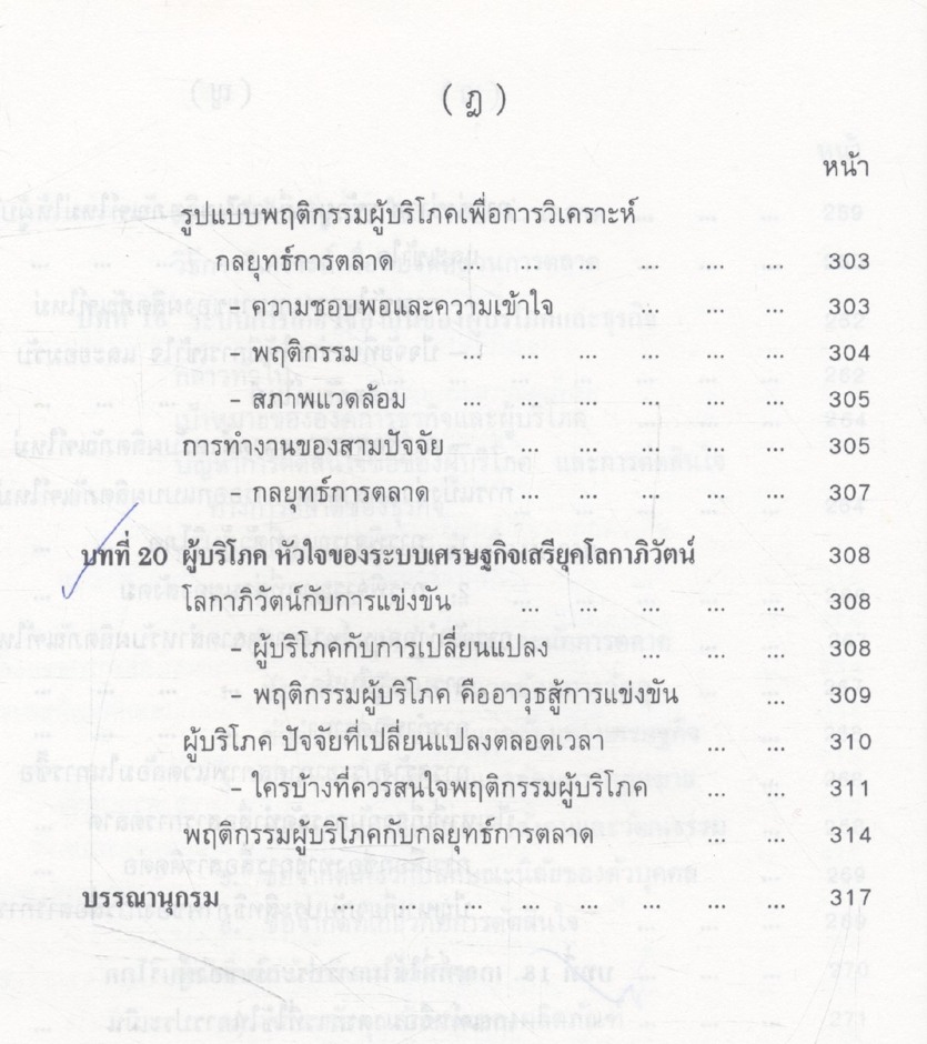พฤติกรรมผู้บริโภคทางการตลาด