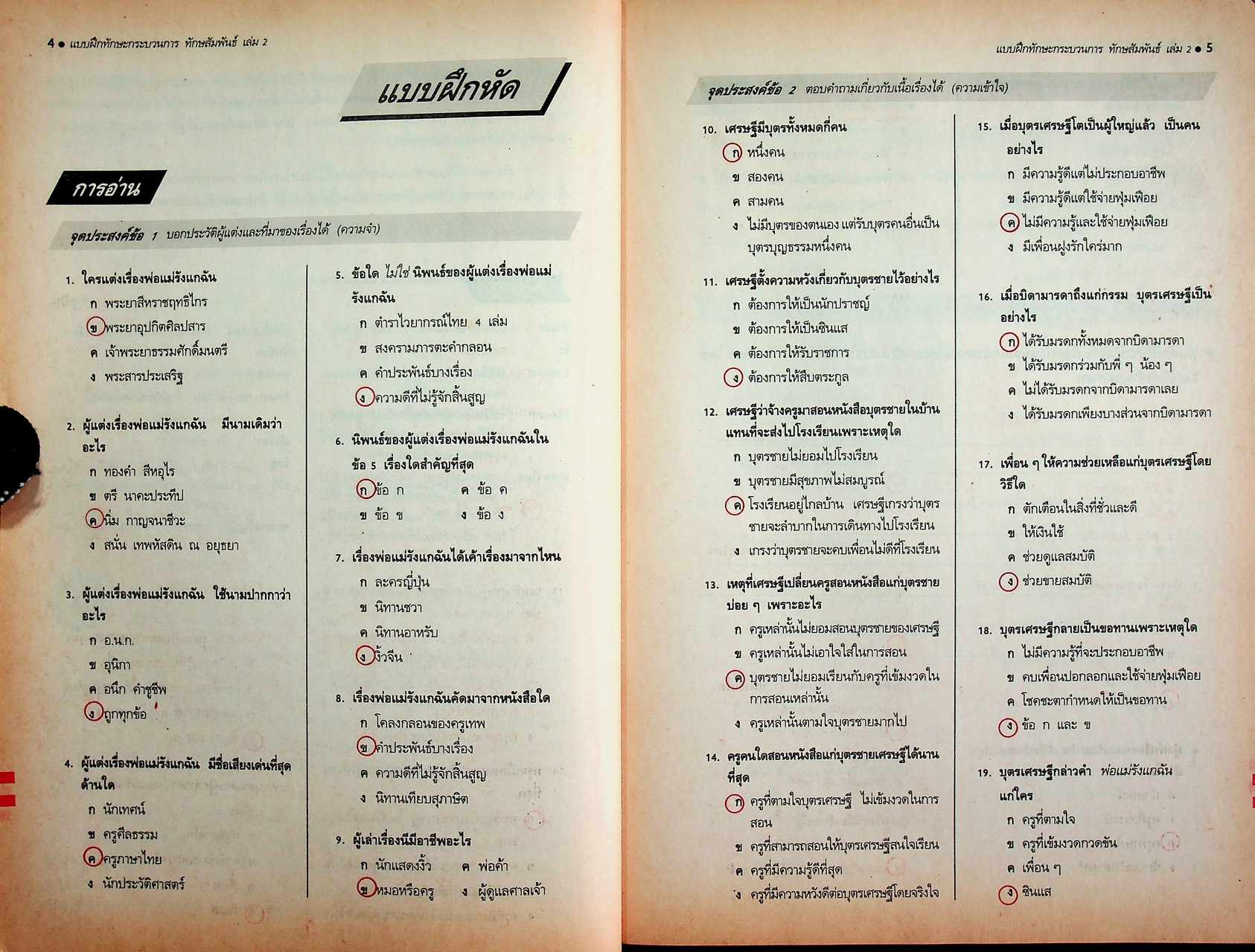 คู่มือครู-เฉลย แบบฝึกทักษะกระบวนการ ทักษสัมพันธ์ เล่ม ๒ ชั้นมัธยมศึกษาปีที่ ๒