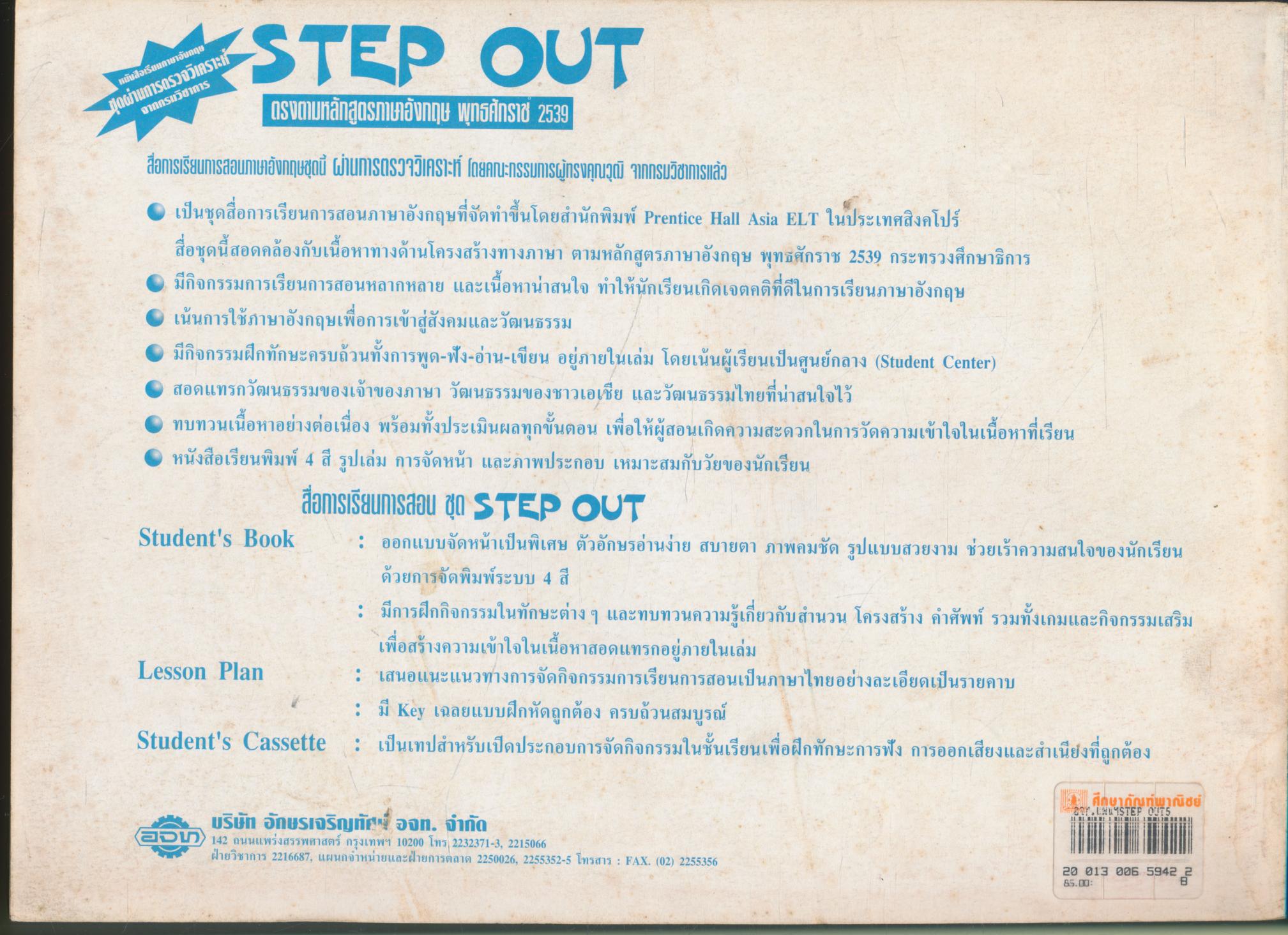 แผนการสอนภาษาอังกฤษระดับมาตรฐานพื้นฐานตอนต้น ภาษาอังกฤษหลัก 1-2 STEP OUT ชั้นประถมศึกษาปีที่ 5
