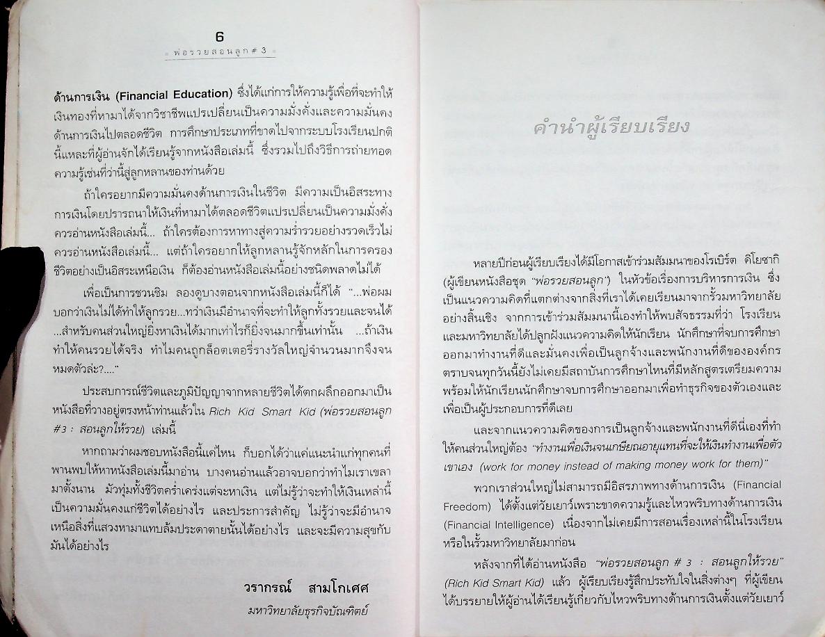 พ่อรวยสอนลูก #3 สอนให้ลูกรวย