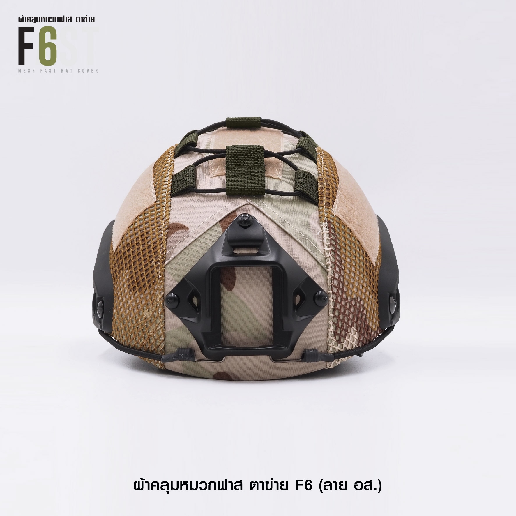 🇹🇭 586 ไทยแลนด์ แทคติคอล ผ้าคลุมหมวกฟาส-ตาข่าย : F6# สี อส.