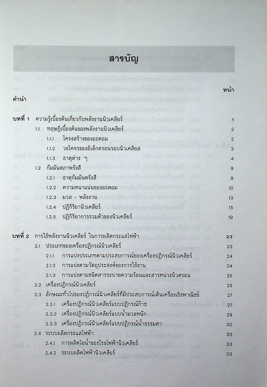 พลังงานนิวเคลียร์และพัฒนาการในประเทศไทย