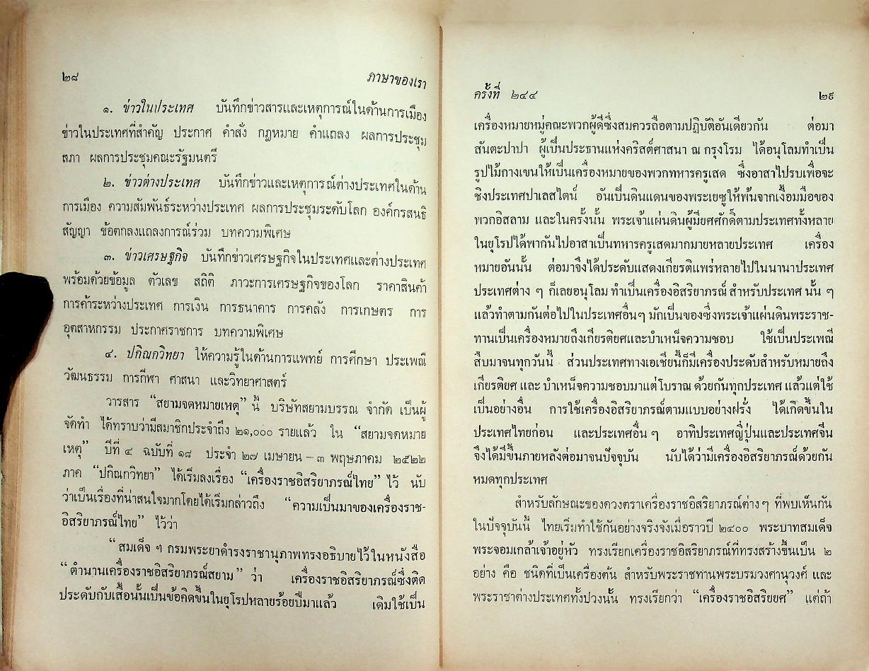 ภาษาของเรา ชุดที่ ๑๐