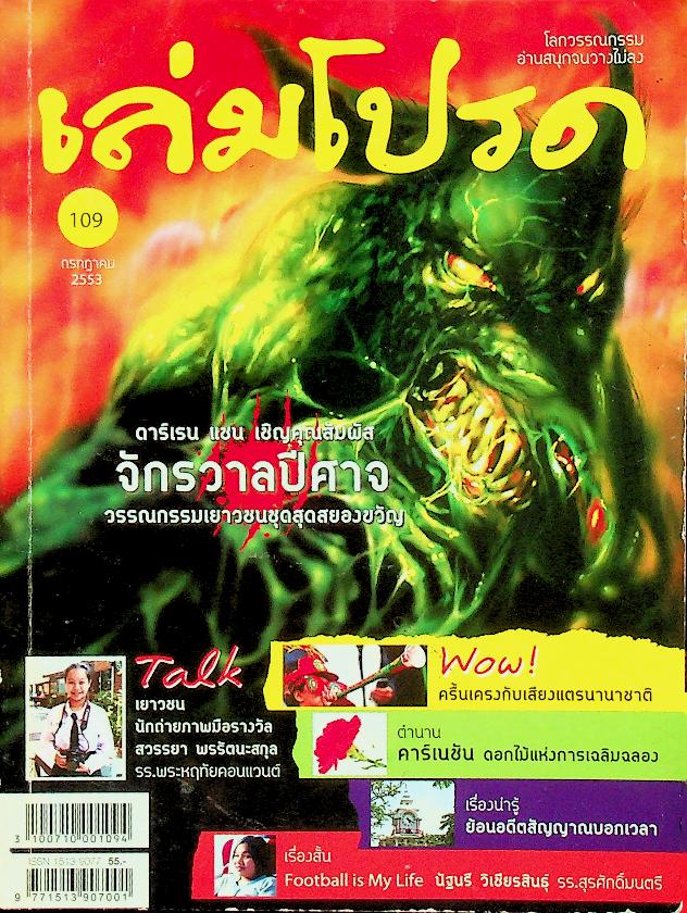 เล่มโปรด ปีที่ 10 ฉบับที่ 109 กรกฎาคม 2553 จักรวาลปีศาจ วรรณกรรมเยาวชนชุดสุดสยองขวัญ