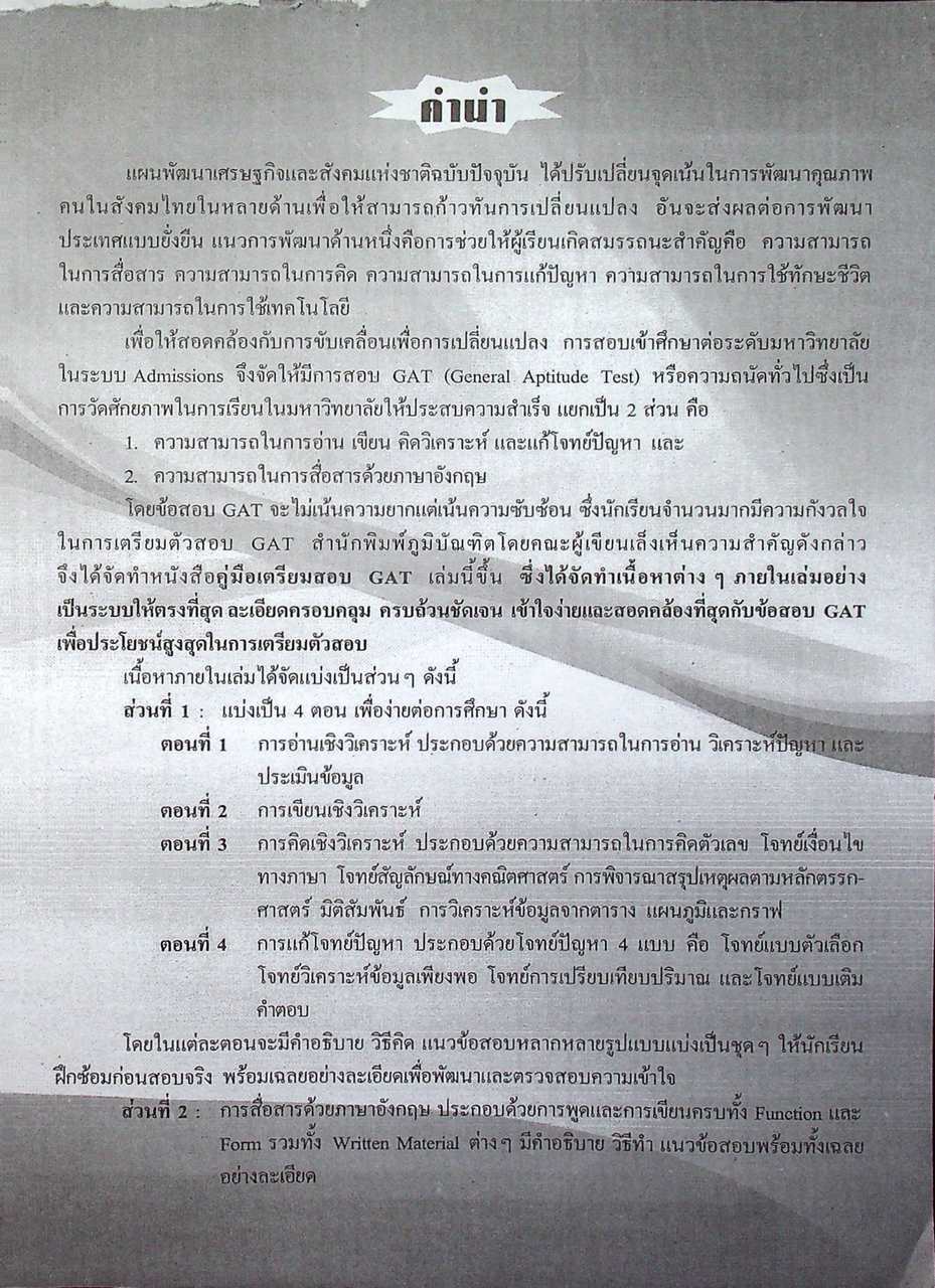 คู่มือ-เตรียมสอบ ความถนัดทั่วไป GAT