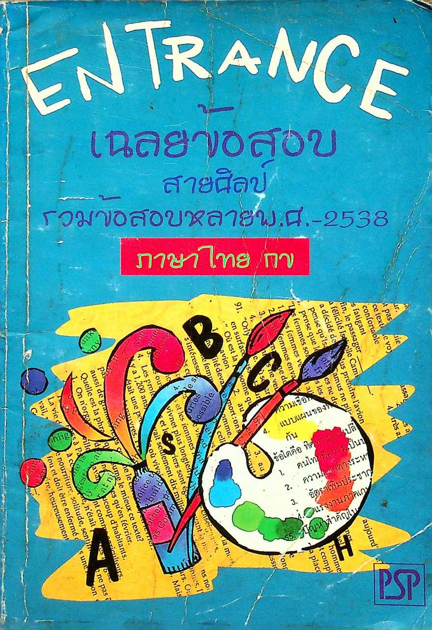 เฉลยข้อสอบเข้ามหาวิทยาลัย ปี 2533-2538 ENTRANCE ภาษาไทย กข