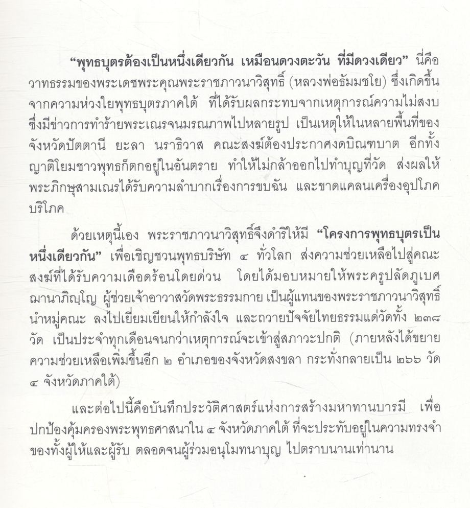 ๒ ปีแห่งการหยัดสู้ เคียงข้างพุทธบุตร ๒๖๖ วัด ๔ จังหวัดภาคใต้
