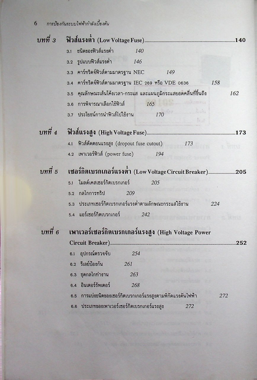 การป้องกันระบบไฟฟ้ากำลัง