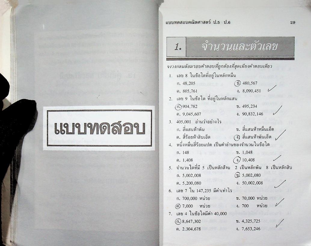 แบบทดสอบ คณิตศาสตร์ ป.5 ป.6