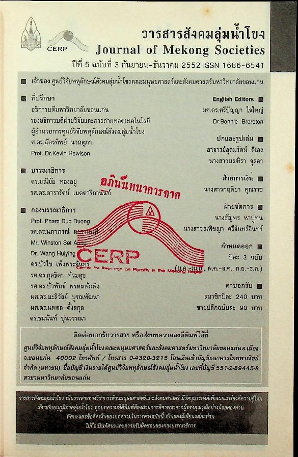 วารสารสังคมลุ่มน้ำโขง ปีที่ 5 ฉบับที่ 3 กันยายน - ธันวาคม 2552