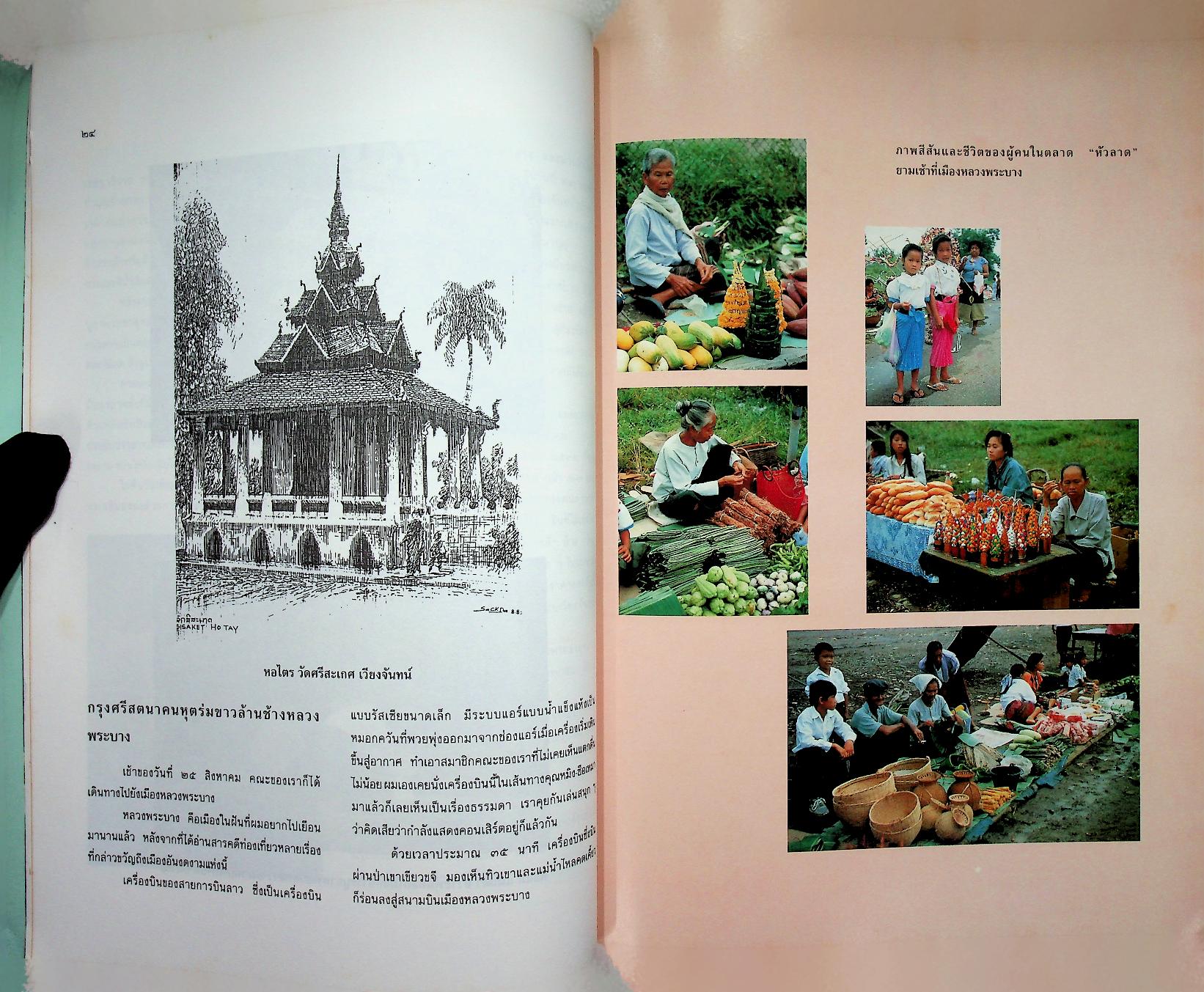 ล้านนาสู่ล้านช้าง