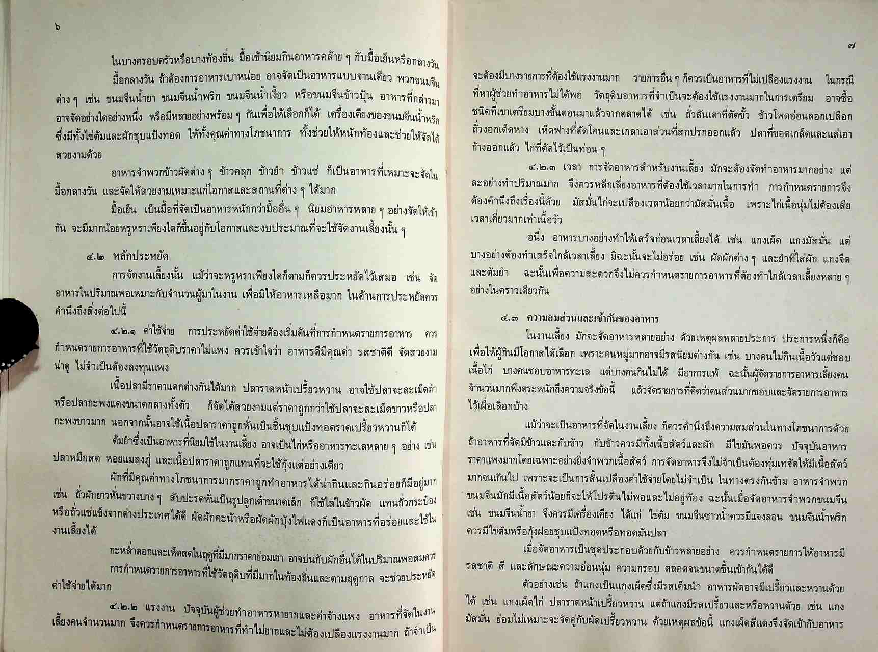 คู่มือครูวิชาชีพ หมวดคหกรรม คก ๐๒๓ อาหาร ๓ ระดับมัธยมศึกษาตอนต้น ตามหลักสูตรมัธยมศึกษาตอนต้น พุทธศักราช ๒๕๒๑