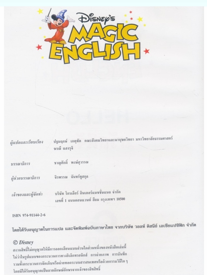 หนังสือชุด เรียนภาษาอังกฤษกับดิสนีย์ ของโกรเลียร์ มีทั้งหมด 13 เล่ม ไม่ซ้ำกัน