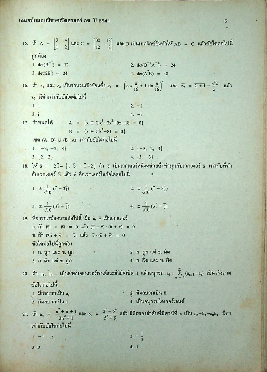 เฉลยข้อสอบคัดเลือกเข้ามหาวิทยาลัย ปี พ.ศ. 2541 สายวิทย์