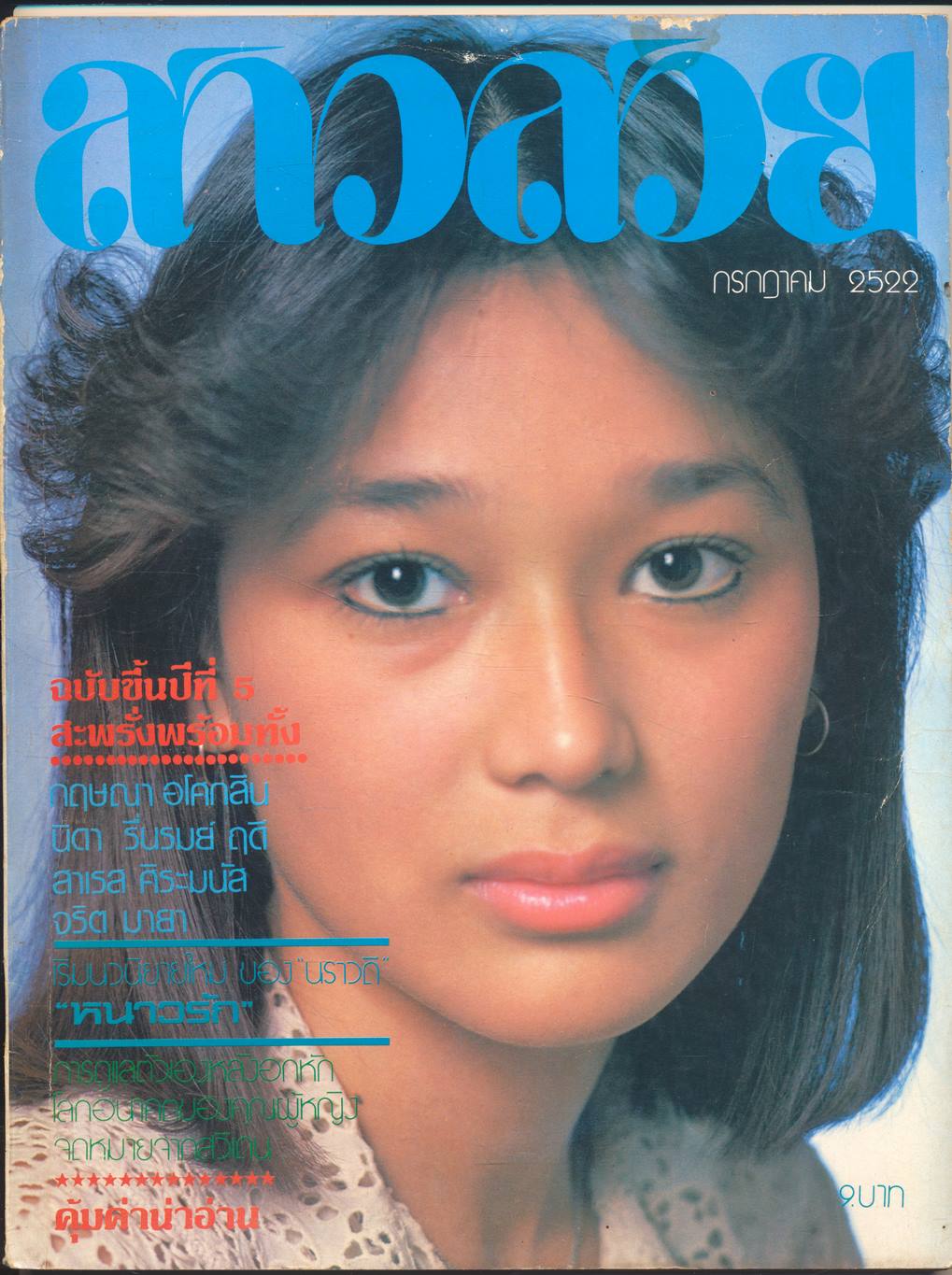 นิตรยสารสาวสวย ปีที่5 ฉบับที่ 49 พ.ศ 2522 คุณโรชาน่า เดลเซย์ แสดงแบบปก