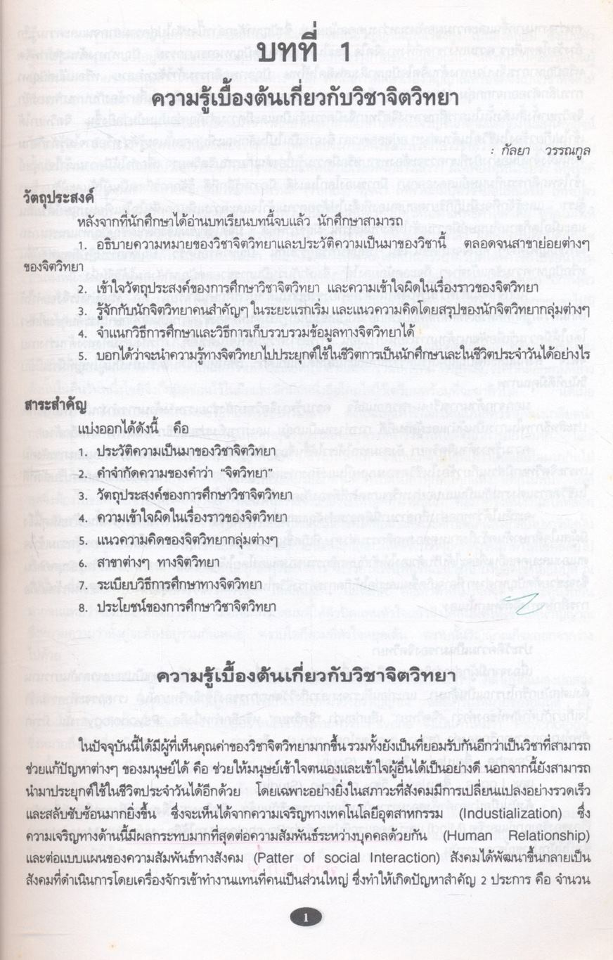 รากฐานจิตวิทยา (FOUNDATIONS OF PSYCHOLOGY)