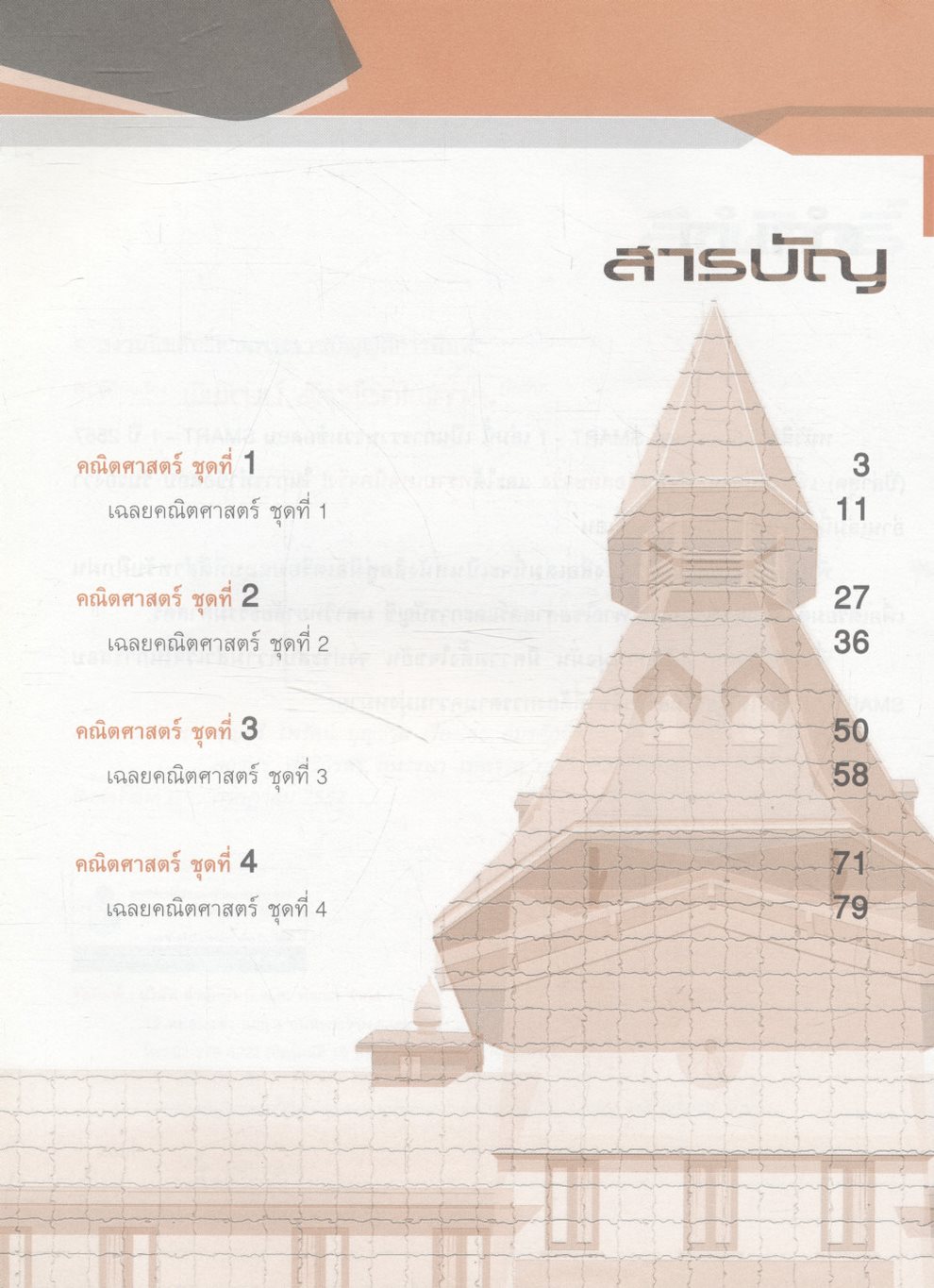 คัมภีร์คณิตศาสตร์ SMART-I เพื่อเตรียมสอบเข้า คณะพาณิชยศาสตร์และการบัญชี มหาวิทยาลัยธรรมศาสตร์