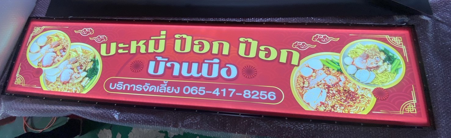 กรอบป้ายไฟเมนู ร้านบะหมี่ ป๊อก ป๊อก บ้านบึง | ป้าย LED สีแดงทอง สไตล์จีน ขยายความอร่อย พร้อมรับจัดเลี้ยง