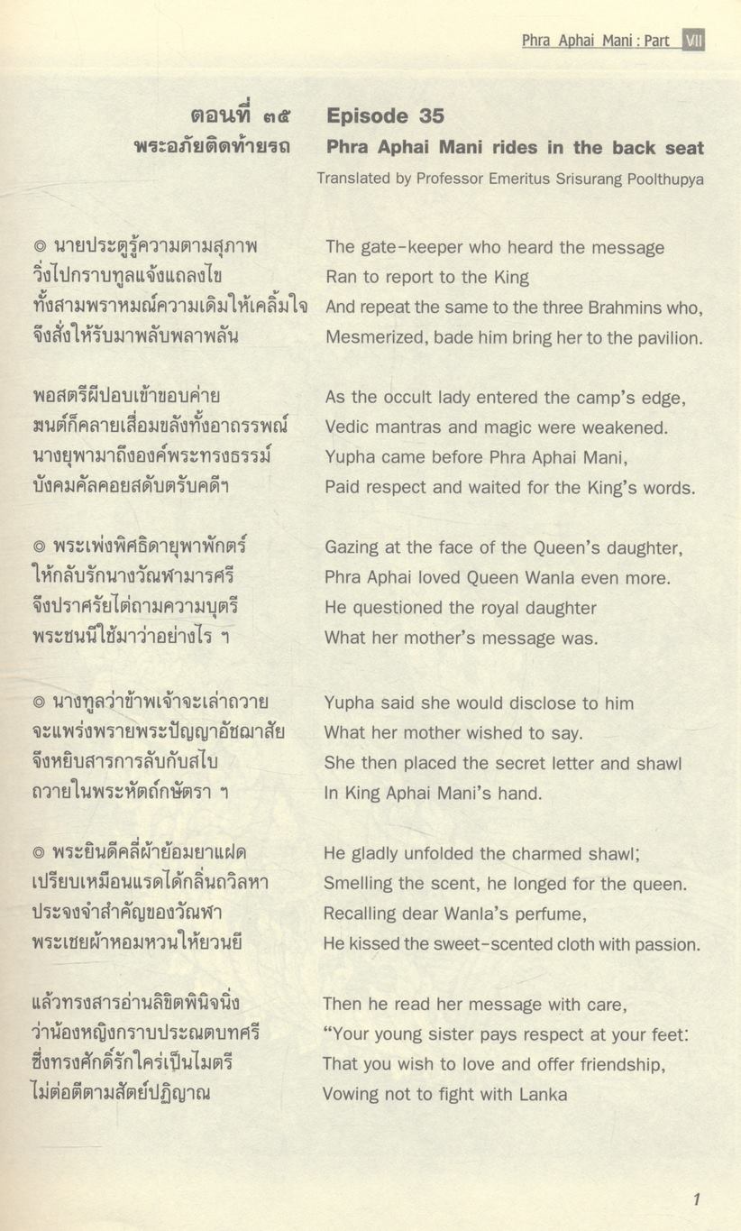 พระอภัยมณี ๖ Phra Aphai Mani : Part VII (พระอภัยมณีฉบับ 2 ภาษา ภาษาไทยและภาษาอังกฤษ)