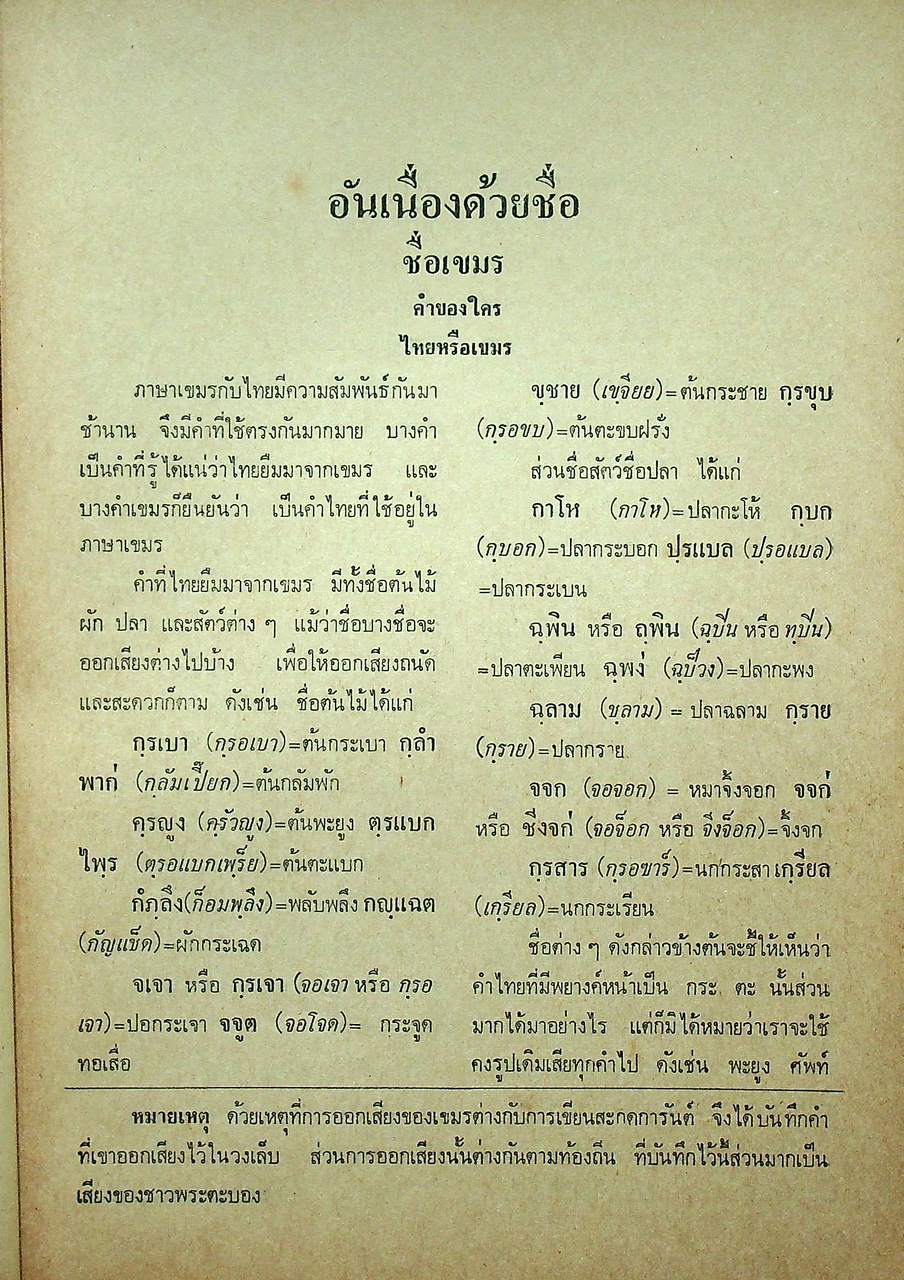 อันเนื่องด้วยชื่อ ชื่อเขมร