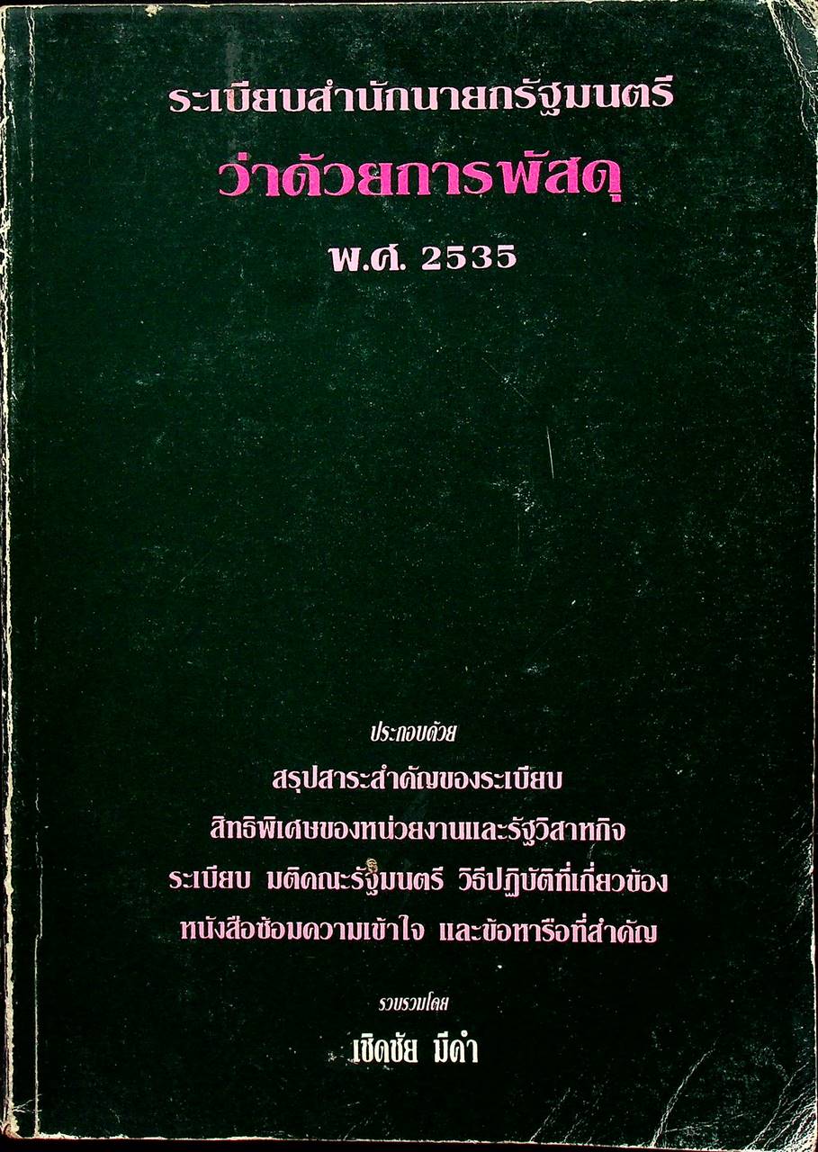 ระเบียบสำนักนายกรัฐมนตรี ว่าด้วยการพัสดุ พ.ศ. 2535