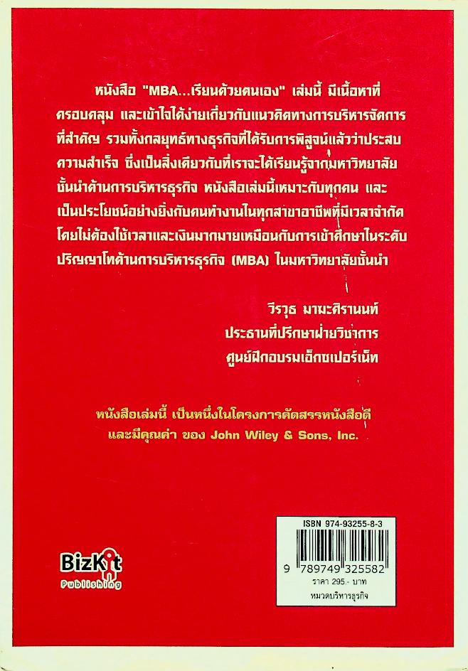 MBA เรียนด้วยตนเอง MBA IN A DAY
