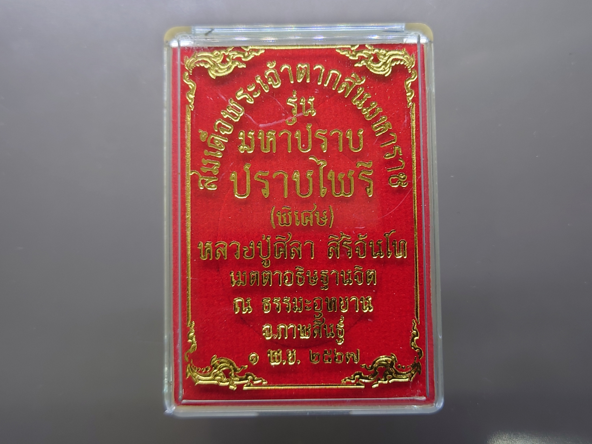 เหรียญสมเด็จพระเจ้าตากสินมหาราช หลังเจ้าแม่กวนอิม รุ่นมหาปราบ ปราบไพรี "พิเศษ" หลวงปู่ศิลา ปลุกเสก วัดพระธาตุหมื่นหิน ปี2567 เนื้อทองทิพย์ ตอกพิเศษ ตอก ๙ รอบ ตลับเดิม