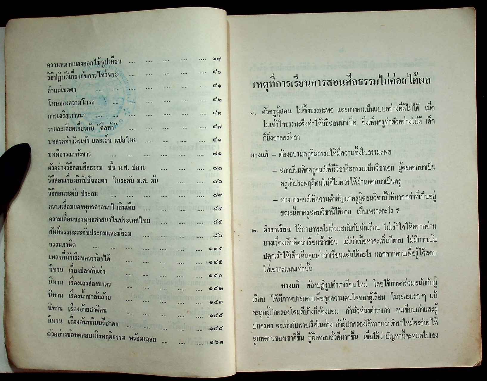 คู่มือครูสอนศีลธรรม