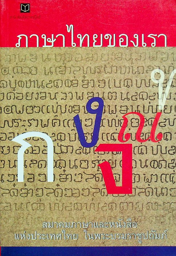 ภาษาไทยของเรา
