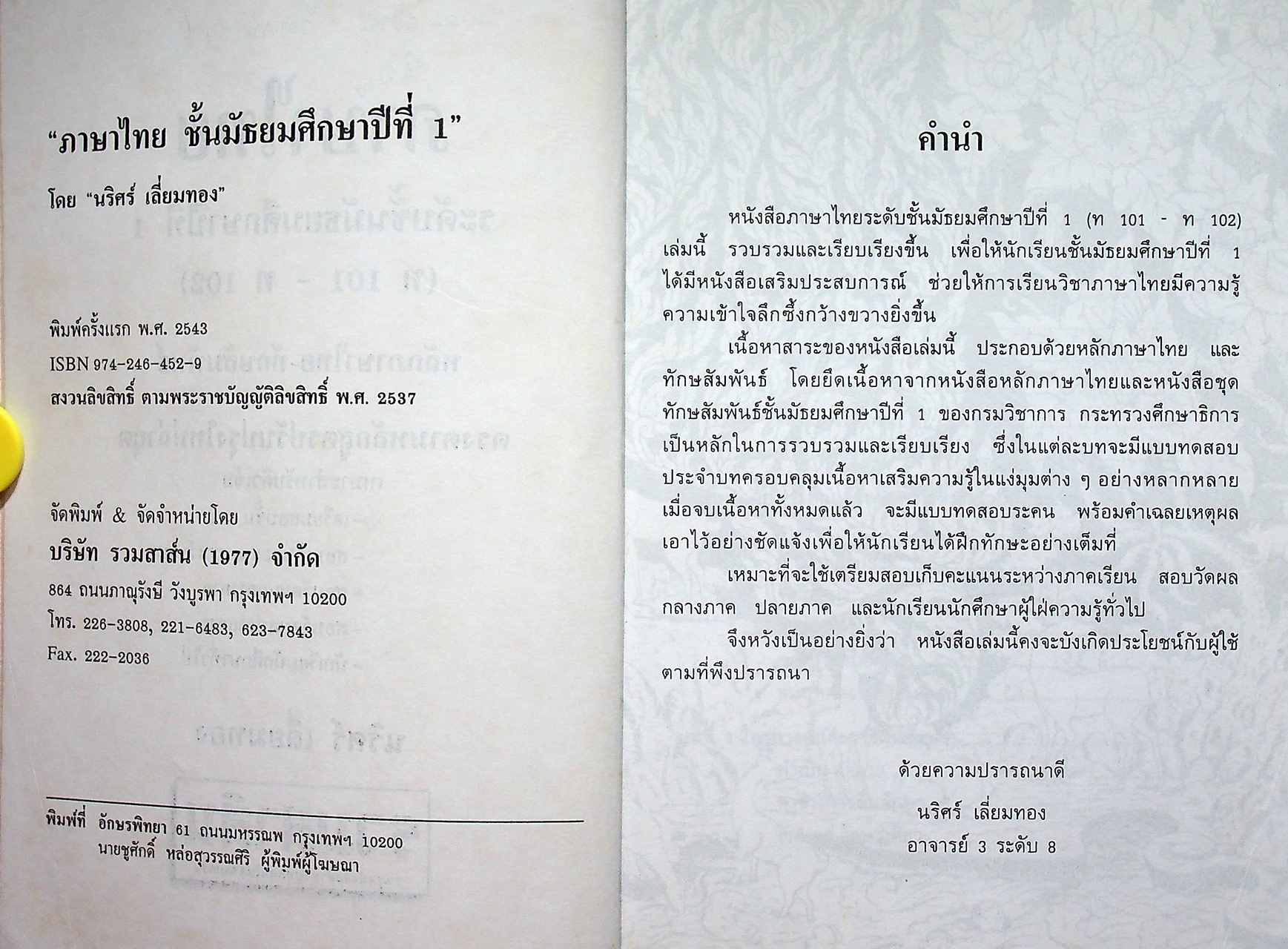 ภาษาไทย ระดับชั้นมัธยมศึกษาปีที่ 1 (ท 101 - ท 102)