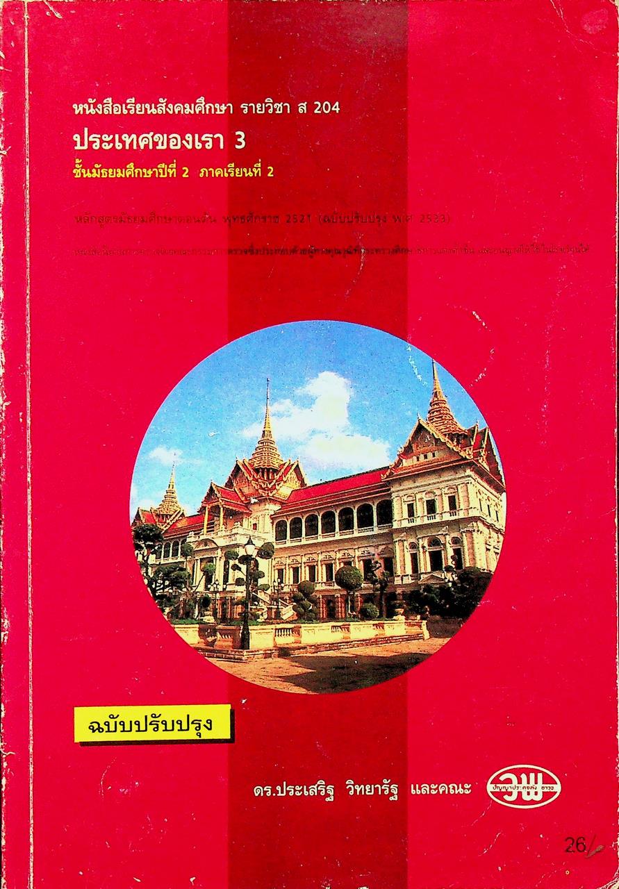 หนังสือเรียนสังคมศึกษา รายวิชา ส 204 ประเทศของเรา 3 ชั้นมัธยมศึกษาปีที่ 2 ภาคเรียนที่ 2