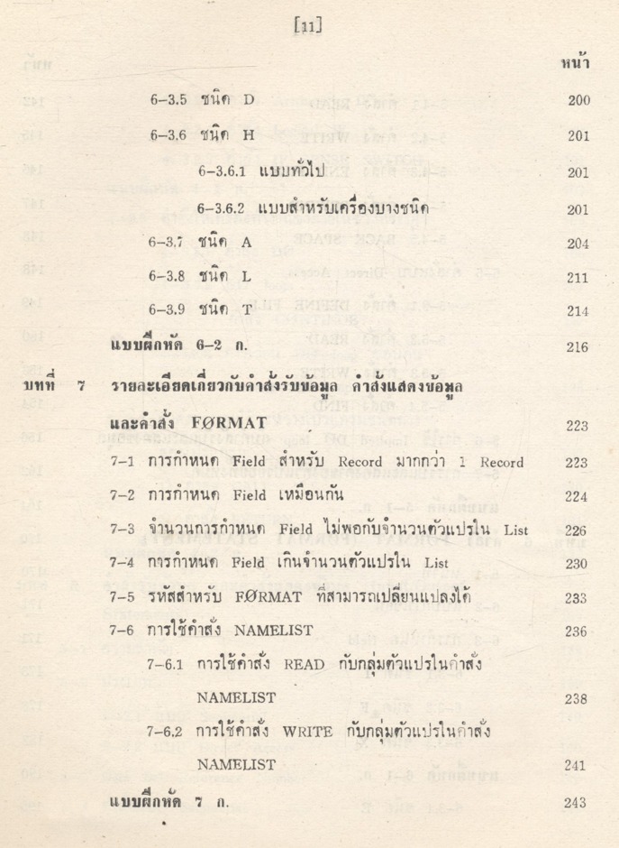 หลักภาษาฟอร์แทรน IV โดย รองศาสตราจารย์ ศิริพร สาเกทอง