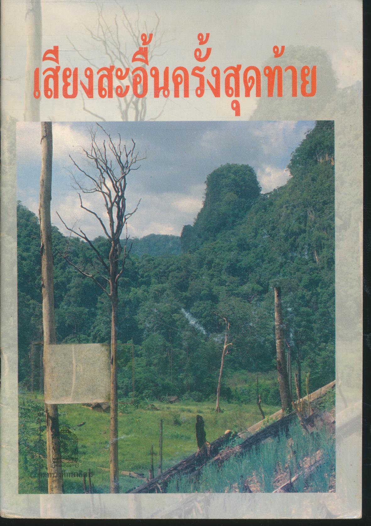 เสียงสะอื้นครั้งสุดท้าย