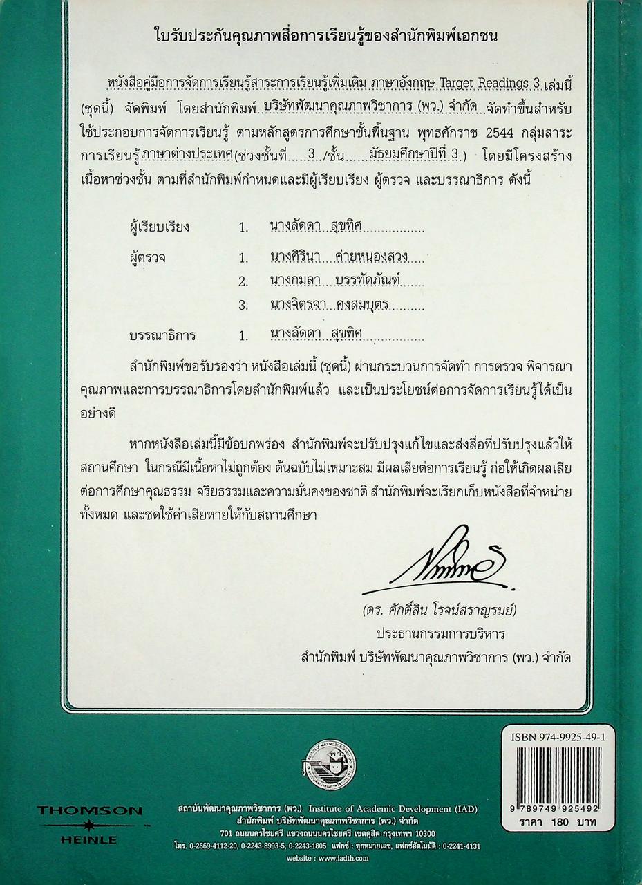 คู่มือการจัดการเรียนรู้ สาระการเรียนรู้เพิ่มเติมภาษาอังกฤษ พัฒนาการอ่าน Target Readings 3 ช่วงชั้นที่ 3 ชั้นมัธยมศึกษาปีที่ 3