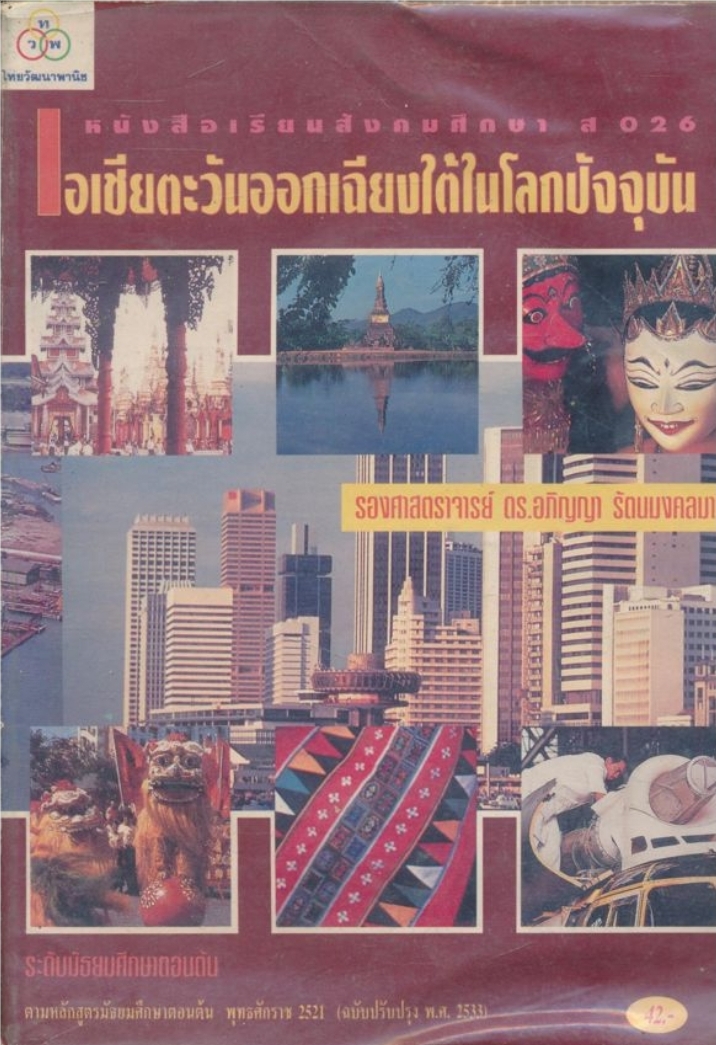 หนังสือเรียนสังคมศึกษา ส 026 เอเชียตะวันออกเฉียงใต้ในโลกปัจจุบัน ระดับมัธยมศึกษาตอนต้น พุทธศักราช 2521 (ฉบับปรับปรุง พ.ศ. 2533)