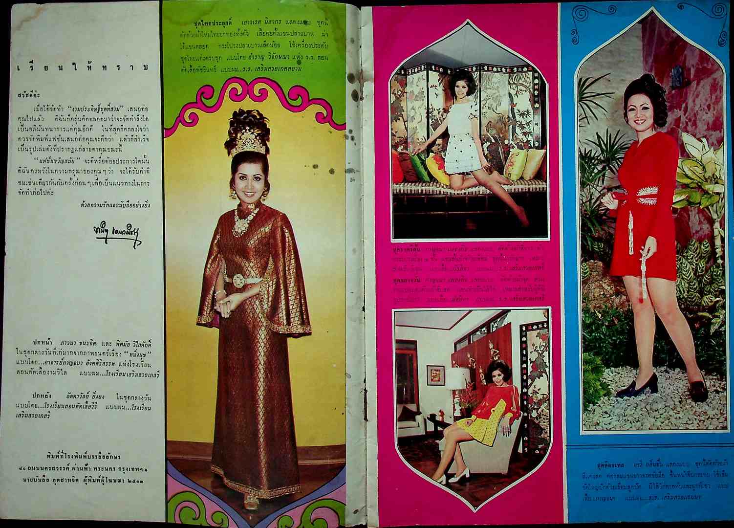 แฟชั่นขวัญสมัย