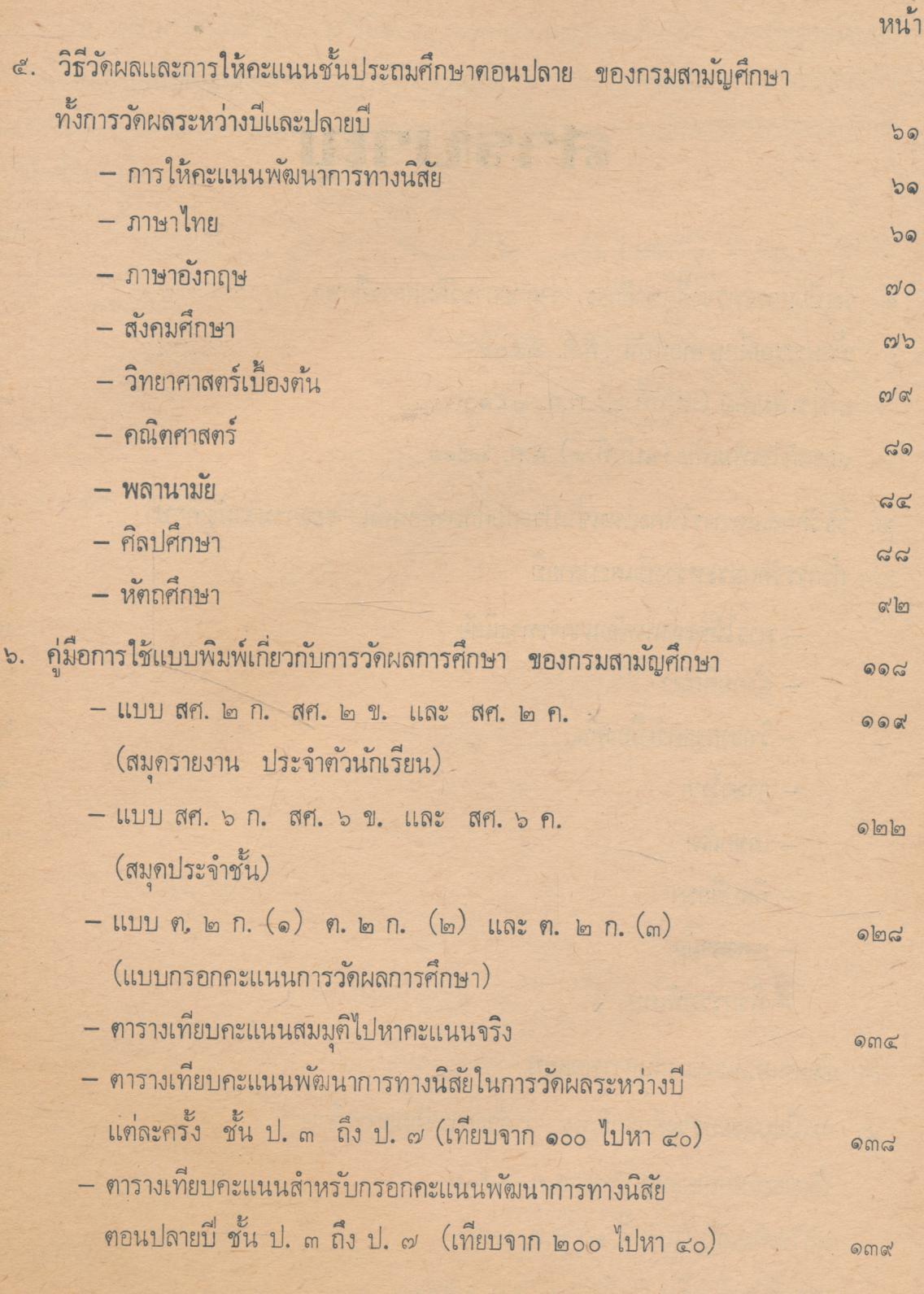 คู่มือการวัดผล ชั้นประถมศึกษา