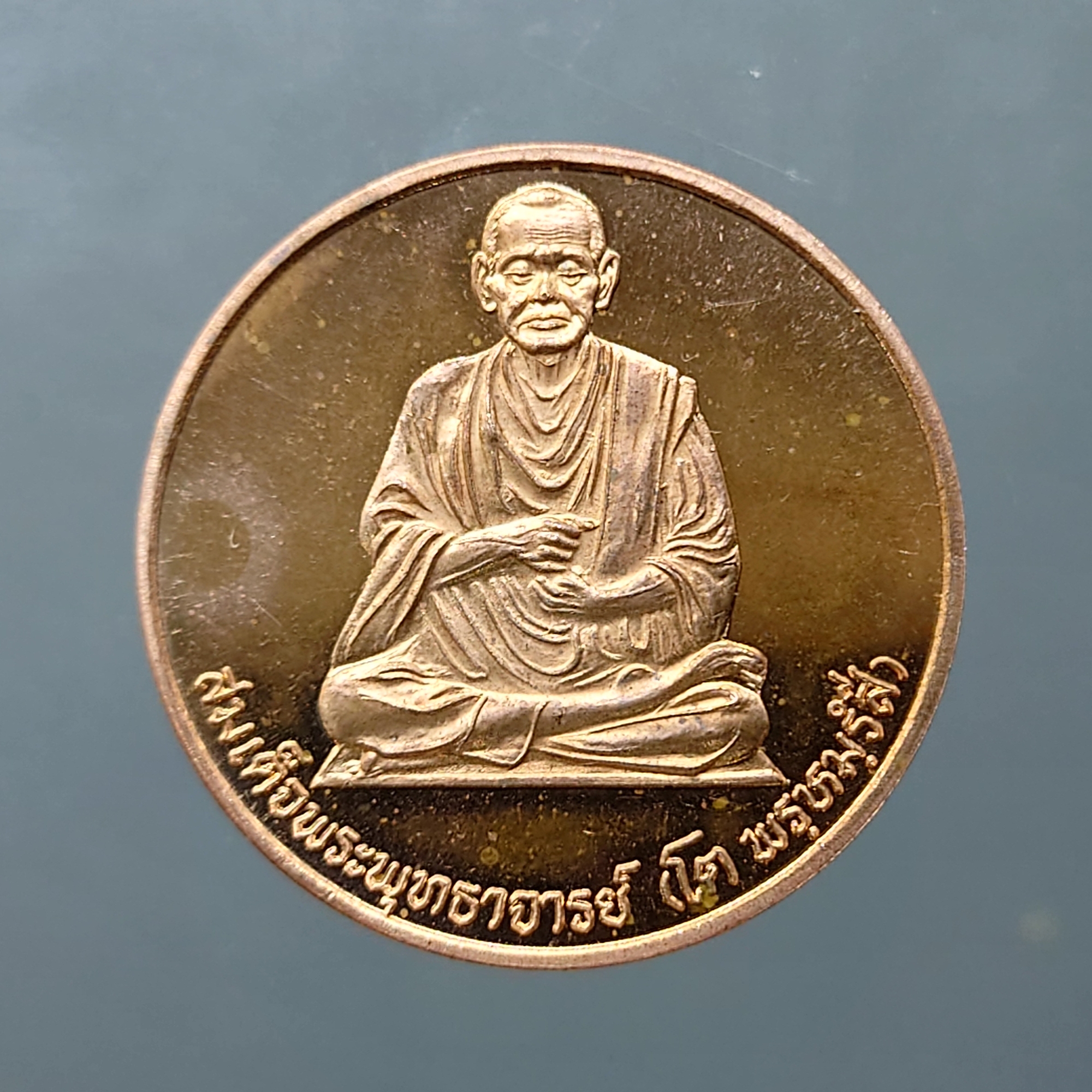เหรียญสมเด็จพระพุฒาจารย์ (โต พรหมรังสี) หลังพระพรหม เนื้อทองแดงนอก ญสส 80 พรรษา บวรนิเวศวิหาร ปี2536
