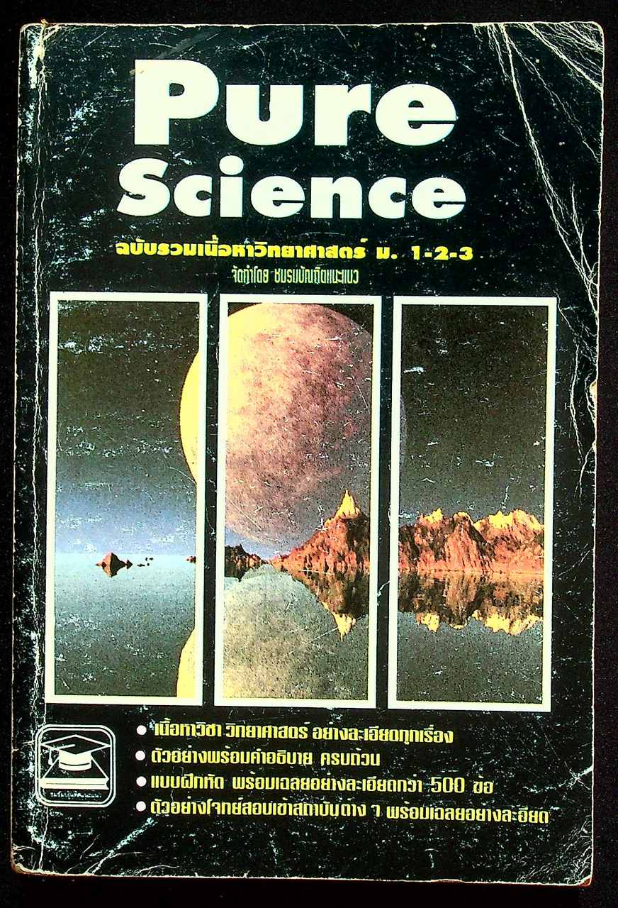 Pure Science ฉบับรวมเนื้อหาวิทยาศาสตร์ ม.1-2-3