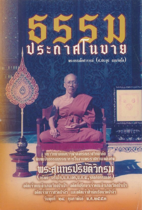 ธรรมประกาศโนบายพระธรรมโกศาจารย์ เนื่องในงานพระราชทานเพลิงศพ พระสุนทรปริยัติวิกรม (ทรัพย์ นลินโท)อดีตเจ้าอาวาสวัดป่างิ้ว ๒๕๕๓