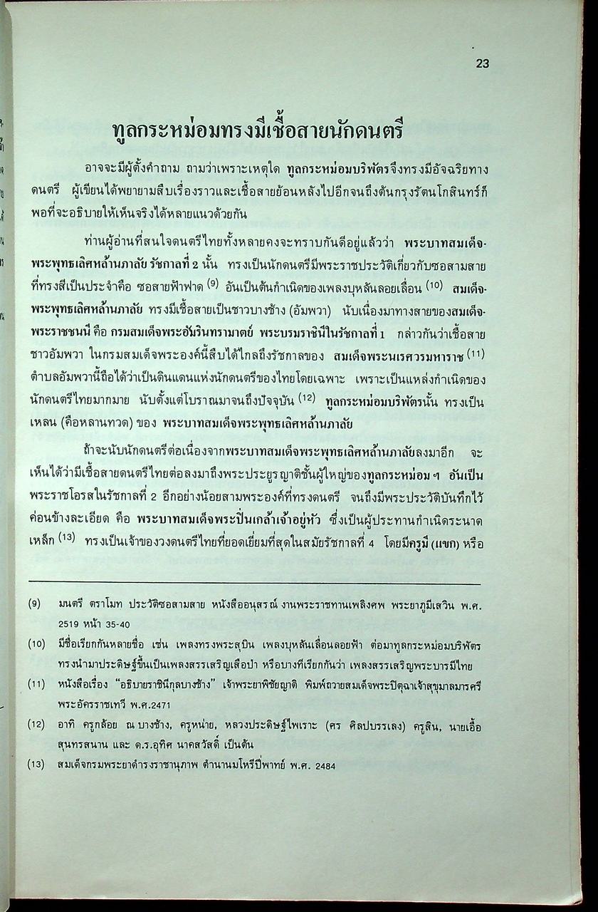 ทูนกระหม่อมบริพัตร กับการดนตรี