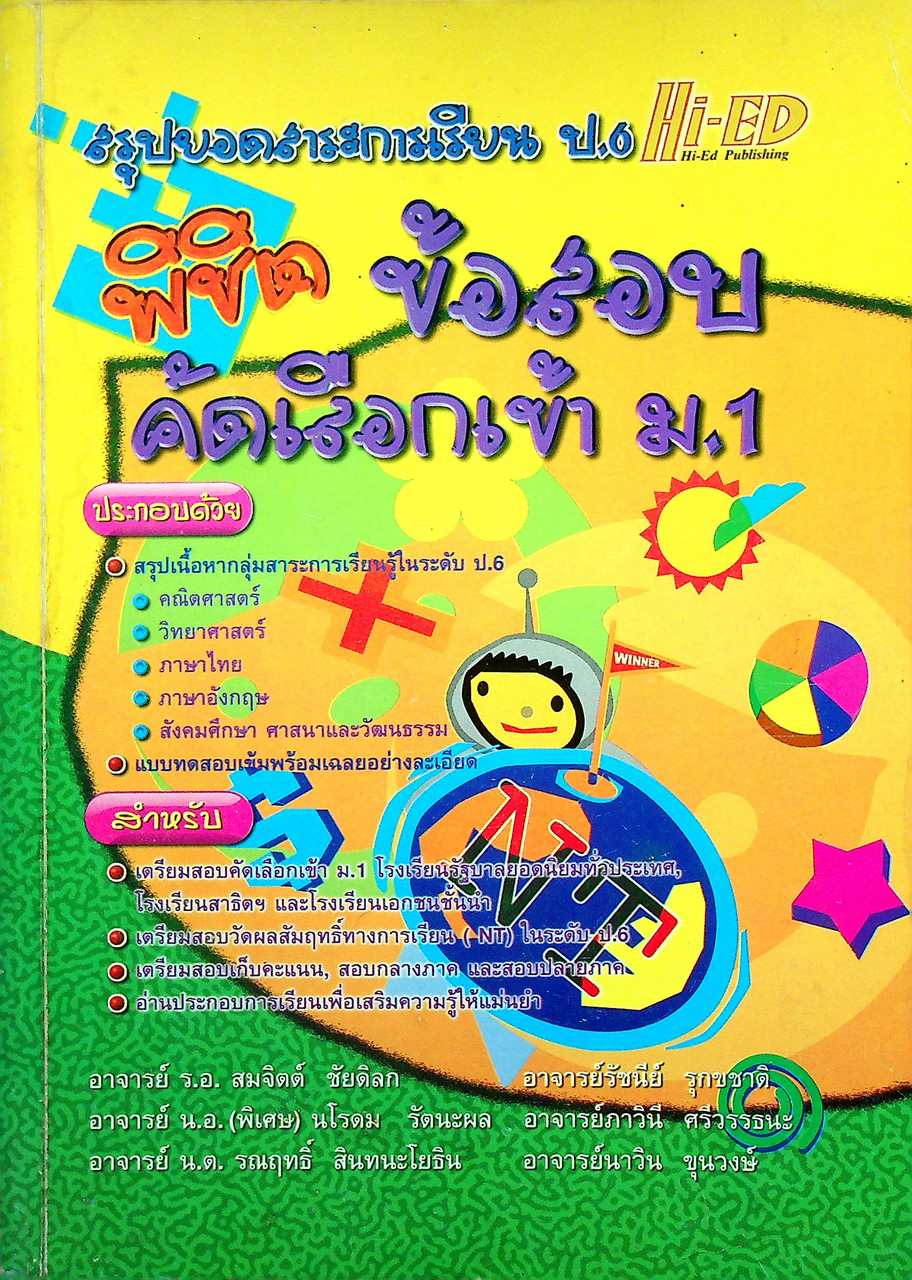พิชิตข้อสอบคัดเลือกเข้า ม.1