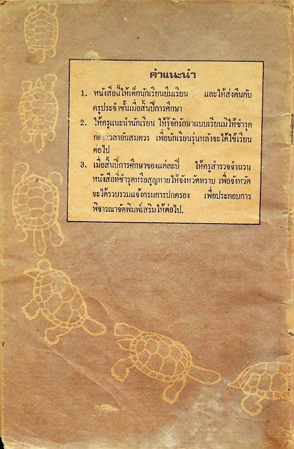 แบบหัดอ่านหนังสือไทย ชั้นประถมปีที่ ๑ เล่ม ๒