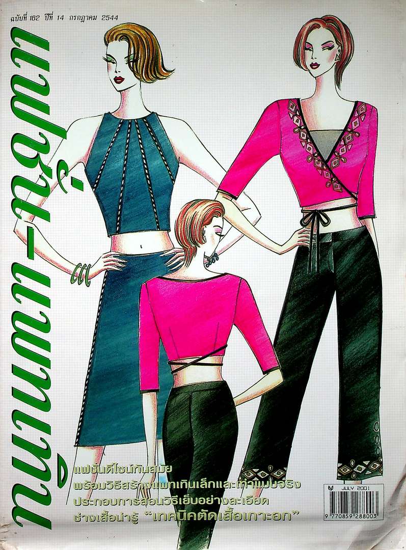 แฟชั่น-แพทเทิน ปีที่ 14 ฉบับที่ 162 พ.ศ 2544