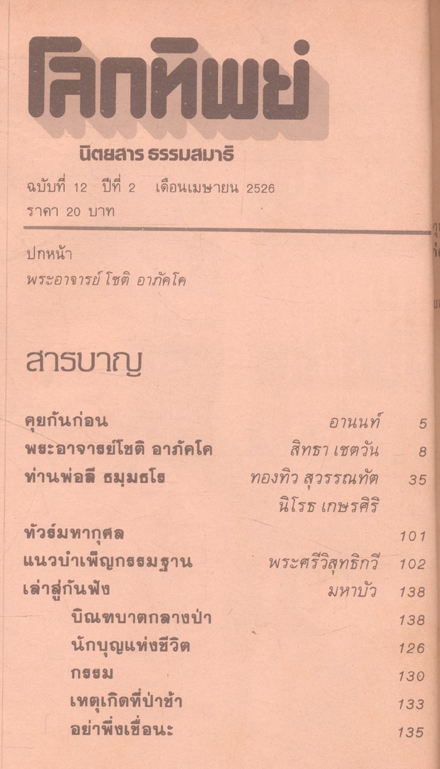 โลกทิพย์ นิตยสารธรรมสมาธิ ปีที่2 ฉบับที่12 พ.ศ 2526