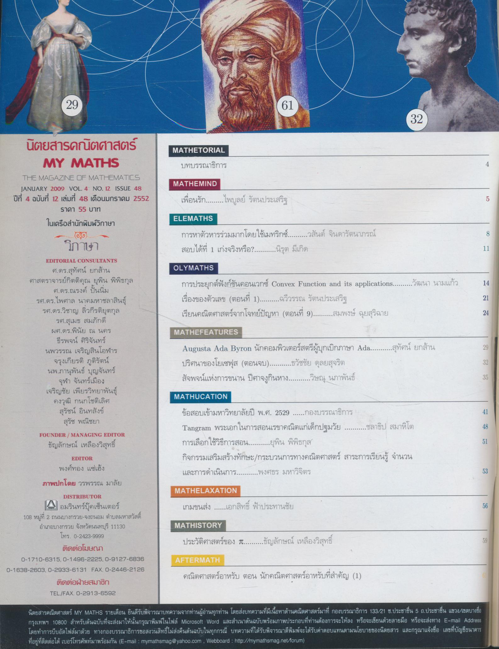 นิตยสารคณิตศาสตร์ MY MATHS ปีที่ 4 ฉบับที่ 12 เล่มที่ 48 เดือนมกราคม 2552