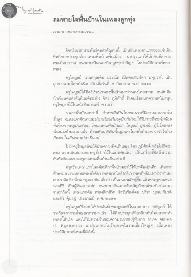 ราชานักแต่งเพลงลูกทุ่งไทย : ไพบูลย์ บุตรขัน